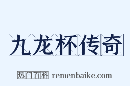 九龙杯传奇是什么意思的图片